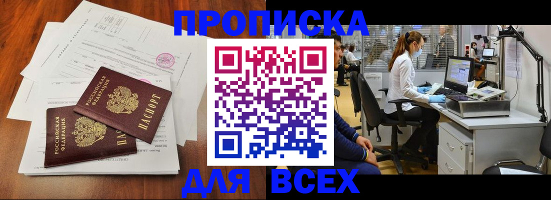 прописка законно в Миассе