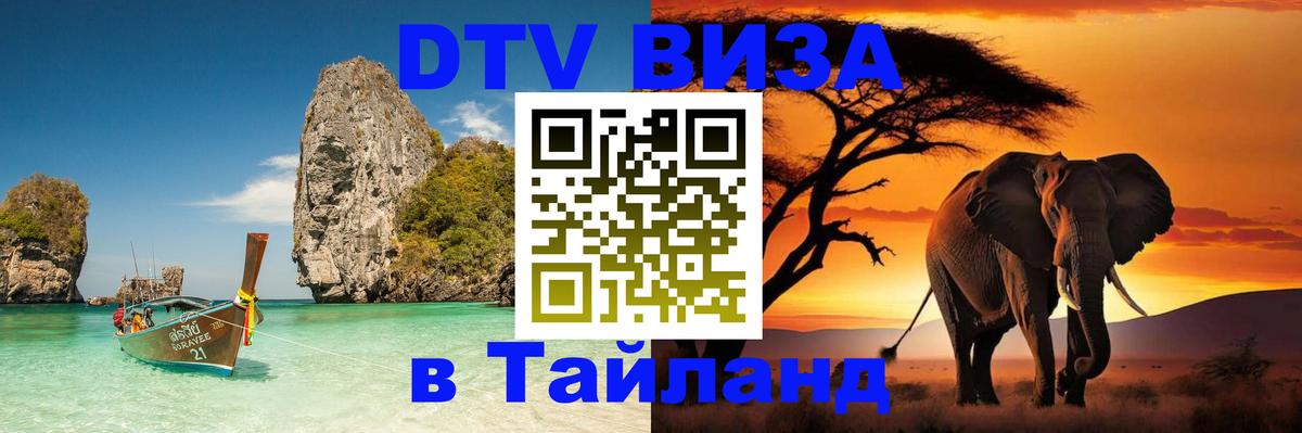 DTV виза Тайланд 