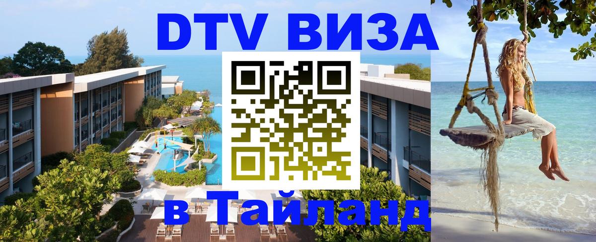 ДТВ виза в Таиланд 